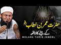 Hazrat Umar bin Khattab (R.A) Ka Waqia - Maulana Tariq Jameel 2024"