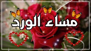 مساء الخير💖مساء الورد 💖💖مساء النور