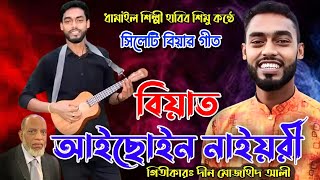 ধামালী গান //বিয়াত আইছইন নায়রী //Biyat Aicoin naiyor // Habib Simu //গীতিকার-দিন মোজাহিদ আলী