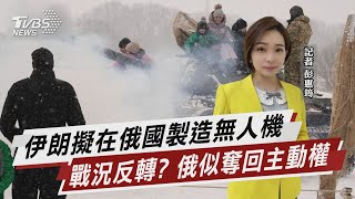 伊朗擬在俄國製造無人機  戰況反轉? 俄似奪回主動權【TVBS說新聞】20230207@TVBSNEWS01