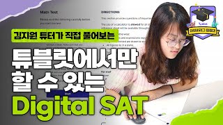 6월 SAT 1550점 배출! Digital SAT 모의고사, 튜터가 직접! 풀어봤습니다