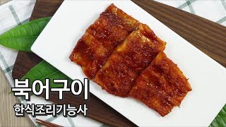 2019 한식조리기능사 실기 '북어구이' 만들기 [키요쿡 kiyocook]