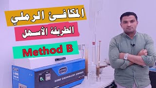 اختبار المكافئ الرملي | أسهل طريقة لعمل الإختبار | الطريقة الرطبة | Sand Equivalent Test | Method B