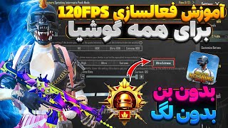 آزاد كردن قفل FPS 120 براي همه گوشي ها🥵120 اف پی اس آپدیت 3.7پابجی 😱120fps,كاهش لگ