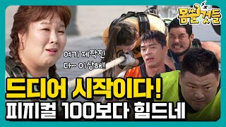 드디어 시작이다! S급 피지컬의 챌린지 100 [몸쓸것들] 티저