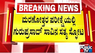 ಕೆಲವೇ ಕ್ಷಣಗಳಲ್ಲಿ ಗುರುಪ್ರಸಾದ್ ಅಂತ್ಯಕ್ರಿಯೆ..! | Director Guruprasad | Public TV