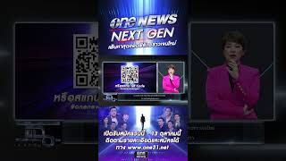 #onenewsnextgen|  สำนักข่าววันนิวส์