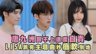 【青春有你3】唐九洲跟不上進度自責 LISA跳完主題曲秒癱軟倒地 (Youth With You 3)