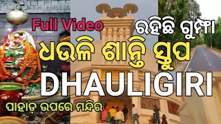 ଧଉଳି ଶାନ୍ତି ସ୍ତୁପ || ଧଉଳି ପାହାଡ଼ ଭୁବନେଶ୍ୱର ଓଡ଼ିଶା || BHUBANESWAR DHAULIGIRI BEST TOURIST PLACE