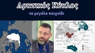 Αρκτικός Κύκλος το μεγάλο παιχνίδι στη νέα Μεσόγειο - Γιώργος Φίλης (Ε)