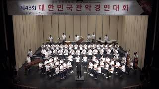 제43회 대한민국 관악경연대회 - 이리공업고등학교 -