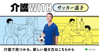 介護WITHコンセプト動画（30秒）