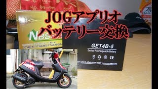 JOGアプリオバッテリー交換作業