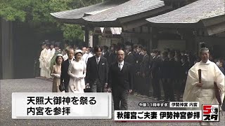 【秋篠宮ご夫妻】伊勢神宮を参拝  専門家が生解説（2022年4月21日）