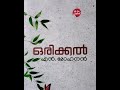 orikkal n. mohanan story part 1