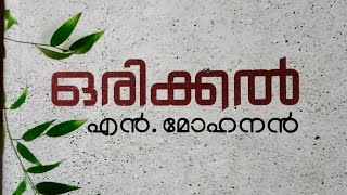 ORIKKAL | N. MOHANAN |STORY | PART 1