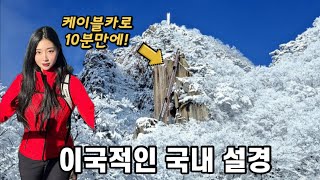 케이블카로 오르는 역대급 눈꽃 산행지❄️ 절벽 위 구름다리 \u0026 아찔한 수직계단 !