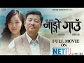 Nango Gaun - Nepali Full Movie- Dayahang Rai, Miruna Magar