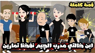 ابن خالتي حبيبي مدرب الجيم نفخنا كلنا نفر نفر🤣| قصة كاملة