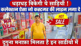 दुगुना मनाफ़ा मिलता है इन साडीयो में | 025😱मिस नहीं करना | SAREE MANUFACTURER SURAT SAREE FACTORY