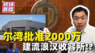 尔湾市政府批准2000万来建流浪汉收容所！？Live #61