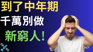 到了中年期，絕對別做這3種“新窮人”，否則永遠翻不了身！（別忽略！） #富人思維 #個人成長 #逆向思維 #自我提升 #破局 #賺錢 認知 開悟覺醒 思維覺悟 目標設定 財商 財富自由 財商知識