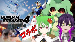 【ガンダムブレイカー４】見えるぞ、私にも敵が見える！※ターゲットのみ※【Vtuber】