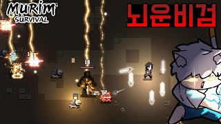 [2화] 재밌는 국산 뱀서가 나왔는데 무협지임! - 무림생존 [murim survival]