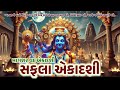 સફલા એકાદશી ધનુરમાસ એકાદશી માગશર વદ એકાદશી