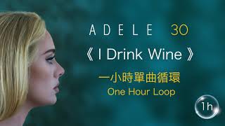 Adele愛黛兒《I Drink Wine》｜♾️一小時無廣告循環播放 1 Hour Loop♾️｜歌詞 Lyrics｜Adele 30｜Easy on Me