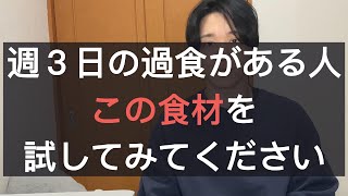 過食が改善するために血糖値と消化を見てみてほしいです。