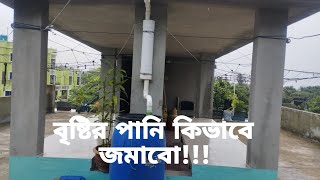 বৃষ্টির পানি সংরক্ষণ II Rain Water Reserve || Raahim's Life ||