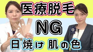 【医療脱毛】日焼けで脱毛できない肌の色みについて