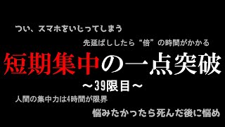 成功者が結果を生み続ける【たった一つの作業姿勢】#39