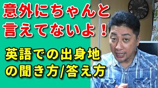 【出身地を聞く】　英語　【出身地を答える】　日本人英会話講師がネイティブな表現を動画にしました。