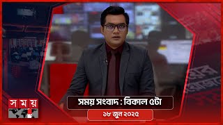 সময় সংবাদ | বিকাল ৫টা | ১৮ জুন ২০২৫ | Somoy TV Bulletin 5pm| Latest Bangladeshi News