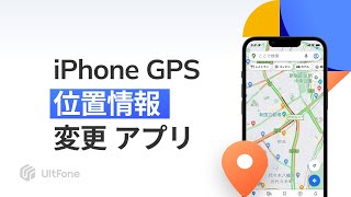 【2024最新】iPhoneのGPS位置情報を変更するアプリ【UltFone iOS Location Changer】