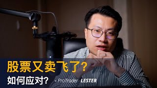 为何总“卖飞”｜专业交易者该如何平仓？