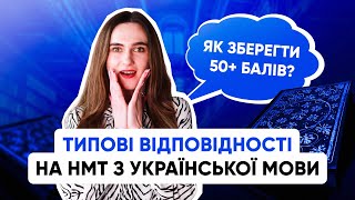 ЯК ЗБЕРЕГТИ 50+ БАЛІВ НА НМТ З УКРАЇНСЬКОЇ МОВИ? | ONLY SCHOOL  #нмт2025 #мова