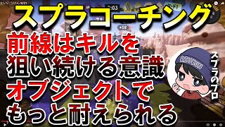 【初心者必見】前線ブキで勝つためにはキル意識、オブジェクト意識が必要です【スプラトゥーン3】