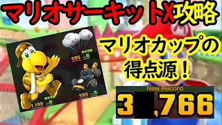 【マリオカートツアー】マリオサーキットX攻略！出ました！やたらCPUの標的になり続けるコース！1位でゴールできれば超高得点も！