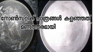 പഴയ നോൺസ്റ്റിക് പാൻ വെറുതെ കളഞ്ഞത് അബദ്ധമായി |How to Re Use Nonstick pan That has lost its Coating