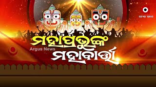 ମହାପ୍ରଭୁଙ୍କ ମହାବାର୍ତ୍ତା