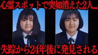 【坪野鉱泉失踪事件】心霊スポットへ行った女性2名が24年後に見つかった事件の真相…