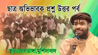 ছাত্র অবিভাবক প্রশ্ন উত্তর পর্ব |বেলডাঙ্গা,মুর্শিদাবাদ |Hiranmoy Goswami Maharaj