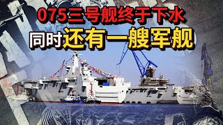 果然沒讓人失望！ 075艦三號艦下水成功，與此同時還有一艘軍艦【強國軍事】