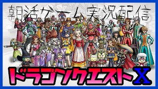 【ドラクエ10】今から始める【DQX】朝昼夜いつ生配信するのか分からないゲーム実況者がLIVE配信。パート97