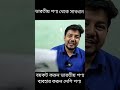 ভারতীয় পণ্য থেকে সাবধান নিজে সচেতন হন এবং শেয়ার করে অন্যকে সচেতন করে দিন video viral motivation