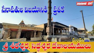 Manthani Sree Sheeleswara Siddheswara Temples History || MAHE ON || BODDU MAHENDER ||