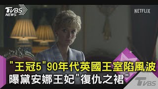 【星聞爆爆】「王冠5」90年代英國王室陷風波 曝黛安娜王妃「復仇之裙」